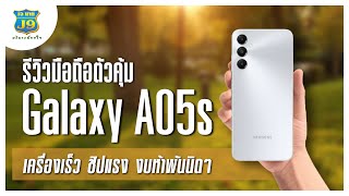 รีวิวมือถือตัวคุ้ม Galaxy A05s เครื่องเร็ว ชิปแรง ในงบห้าพันนิดๆ