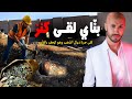 هاد البن اء اللي كتشوفو كان خدام فواحد الدار ولقى ج ر ة ديال الذهب