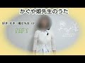 かぐや姫先生のうた「好き!すき!!魔女先生 OP 」 堀江美都子さま/歌ってみました No.54 アカペラ &quot; Kaguyahime teacher&#39;s song &quot; Mitsuko Horie