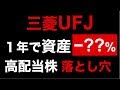 注意【資産が減る】高配当株. 三菱UFJ株投資で資産−OO%減