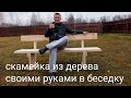 #скамейка из дерева в беседку своими руками