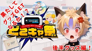 【生放送】クレーンゲームにチャレンジ！？　どこでもキャッチャー！！