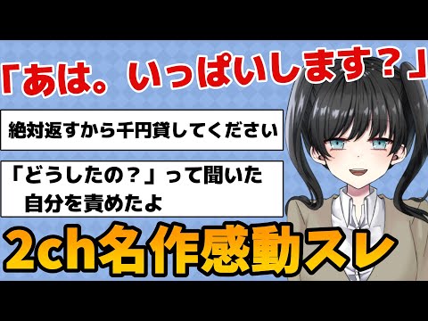 【感動傑作スレ】あは。いっぱいします？「絶対返すから千円かしてください。」理由を聞いたことを物凄い後悔したし自分を責めたよ【２ちゃんねる】