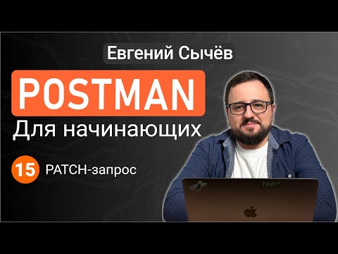 Postman. Lesson 15. PATCH request