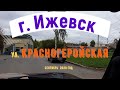 город Ижевск улица Красногеройская Izhevsk street Krasnogeroy 4к