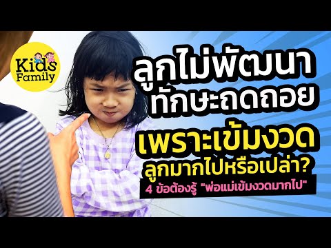 ลูกไม่พัฒนา เพราะพ่อแม่เข้มงวดลูกมากไป สิ่งที่พ่อแม่ต้องรู้