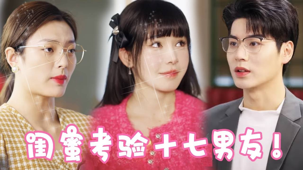 闺蜜替十七考察霸总男友！上来就是致命问题，不料霸总使出超能力闺蜜立马倒戈！！