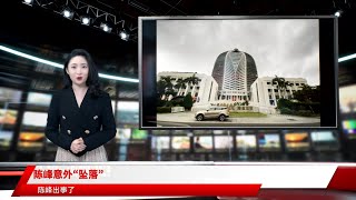 陈峰意外“坠落”