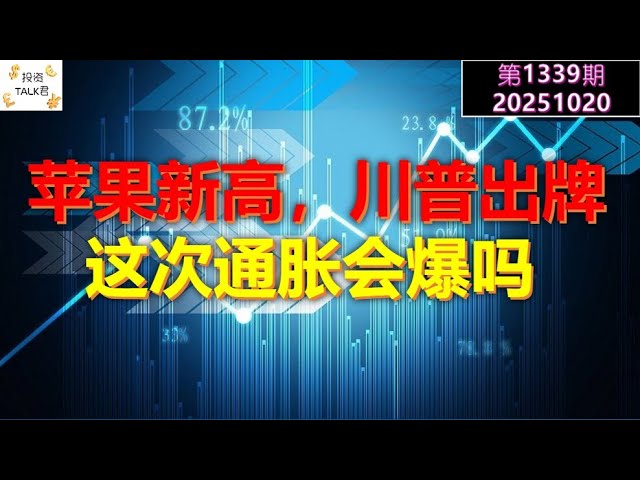 ✨【投资TALK君1339期】苹果新高，川普出牌！这次通胀会爆吗？✨20251020#CPI #nvda #美股 #投资 #英伟达 #ai #特斯拉