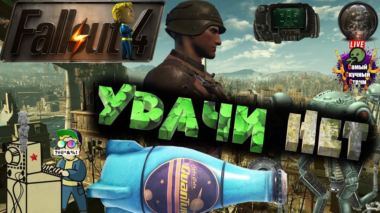 Fallout 4 удача влияет фото 17