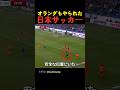 オランダもやられた日本サッカー