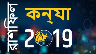 কন্যা  রাশিফল ২০১৯ - Kanya Rashi Bangla Rashifal 2019 | Virgo Horoscope 2019 in Bengali screenshot 1