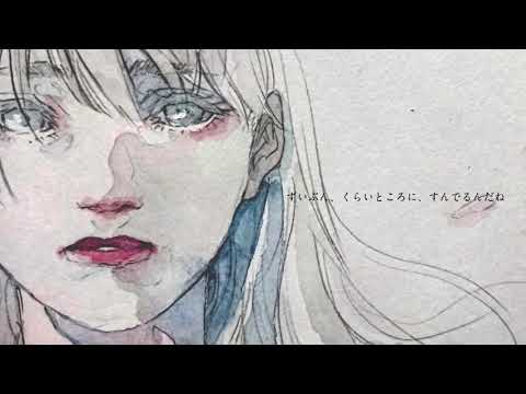 おはよう僕の歌姫/傘村トータ【LEJ × ch1m✿*】