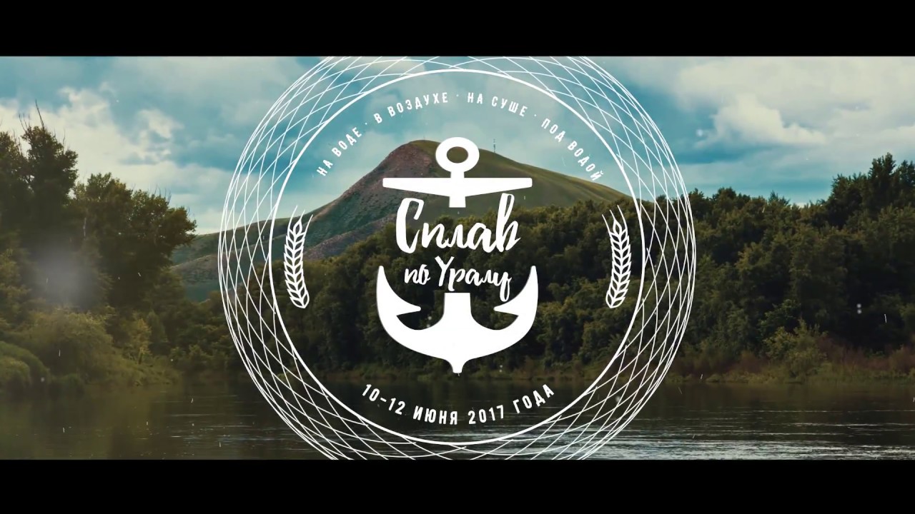 Сплав по Уралу 2017