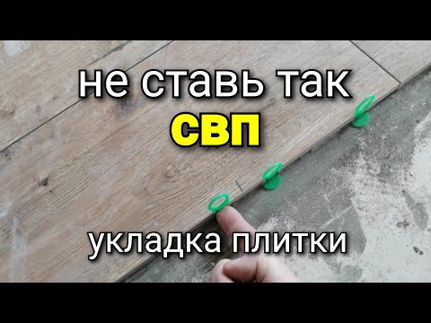 Три причины ТАК не делать! Не ставь так СВП! Укладка плитки.