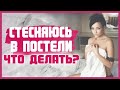 КАК РАСКРЕПОСТИТЬСЯ В ПОСТЕЛИ и как не стесняться во время секса с партнером? 18+