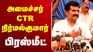 🔴LIVE : CTR Nirmal Kumar Press meet | CTR நிர்மல்குமார் பரபரப்பு பிரஸ்மீட்