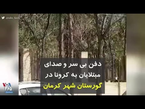 کرونا در ایران | دفن بی سر و صدای مبتلایان به کرونا در گورستان شهر کرمان