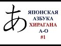 Японская азбука Хирагана