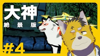 菅原トンボと大神 絶景版 #4