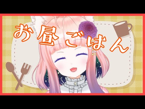 【雑談】お昼ごはん食べよう【狐ノ目実夜】