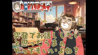 【雑談配信】突発でお話ししたいと思ったらまぁやってもいいよね？  2025/01/13 21:00