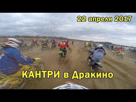 22 апреля 2017 - Кантри кросс в Дракино (первые три круга)