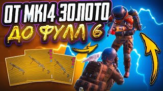 ОТ МК14 ЗОЛОТО ДО ФУЛЛ 6 СОЛО ПРОТИВ СКВАДОВ🔥