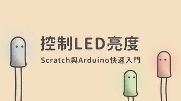 控制LED亮度  |  Scratch與Arduino快速入門