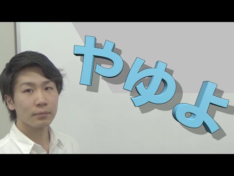 やゆよ やゆよ[HIRAGANA 8] - YouTube
