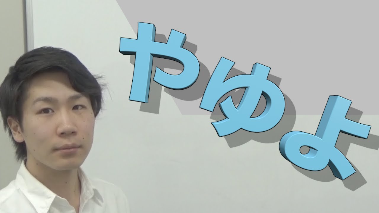 やゆよ[HIRAGANA 8] - YouTube