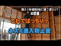 【傾斜地に建つ家DIY】ネズミの道はもう作らせません！断熱材でみっちり詰めていきます！隙間なくぎゅうぎゅうに断熱詰めるの超大変でした。進入ロ防止策はまだまだ続きます。
