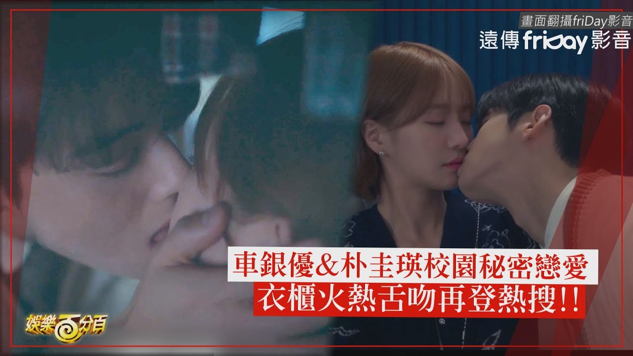 【犬系戀人】車銀優火熱吻戲再+1 和朴圭瑛躲衣櫃舌吻全網又暴動惹!!