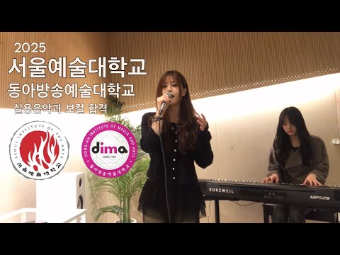 2025 서울예대,동아방송예대 현역 2관왕 입시곡