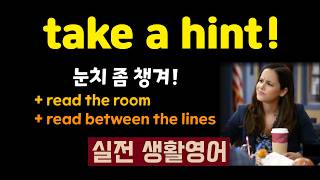 눈치 좀 챙겨! 😅 영어로? take a hint / read the room / read between the lines