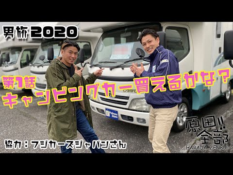 キャンピングカー購入までの道 HARADA-TV-原田全部‼︎第1話『キャンピングカー買えるかな?』