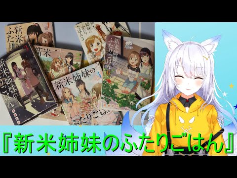 【大好きな漫画】『新米姉妹のふたりごはん』　ニヤニヤがとまらないお料理漫画の紹介するぞｯ!!