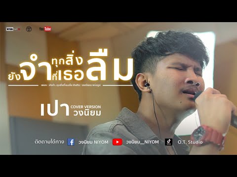 ยังจำ..ทุกสิ่งที่เธอลืม - มนต์แคน แก่นคูน - [Cover Version เปา วงนิยม]