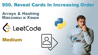 : Reveal Cards In Increasing Order |   Python | LeetCode 950