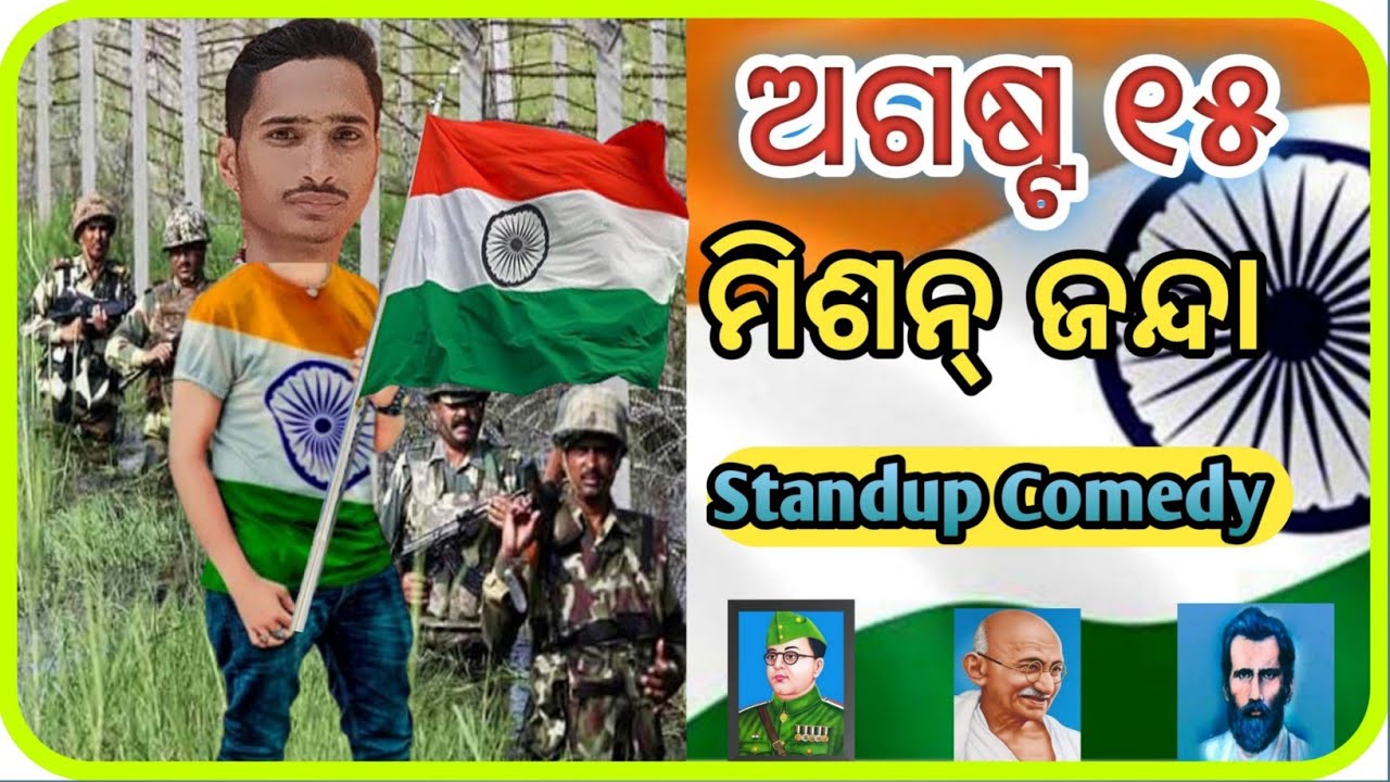 ଅଗଷ୍ଟ ୧୫ କମେଡି //August 15//New Odia Comedy//Chandan Biswal Comedy//