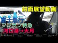 【全区間収録】富士急行　フジサン特急６号 河口湖→大月　【高画質】