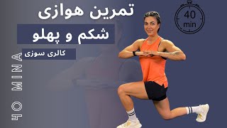 تمرین 40 دقیقه ای هوازی  و ناحیه مرکزی ( شکم و پهلو)