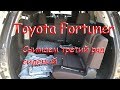 Toyota Fortuner - снимаем третий ряд сидений