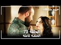 حريم السلطان الحلقة 73 Harem Sultan 