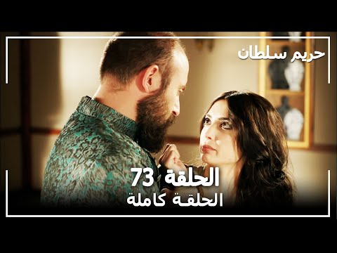 حريم السلطان الحلقة 73 Harem Sultan 