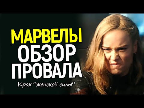 Бри Ларсон доигралась! Полный крах фильма Марвелы/Зрители ждали 4 года чтобы отомстить...