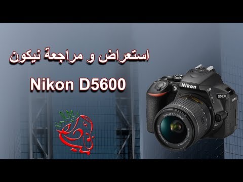 استعراض و مراجعة نيكون Nikon d5600