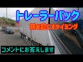 コメントにお答えします。トレーラーバック頭を起こすタイミング解説します。