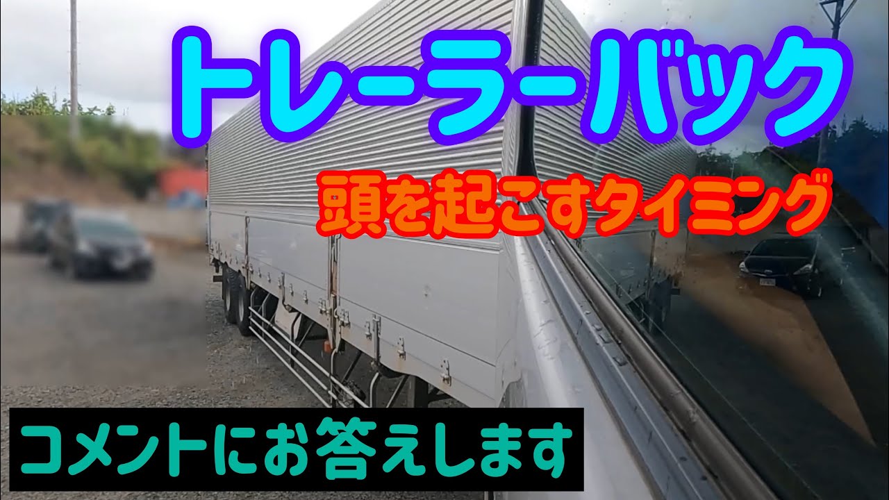 コメントにお答えします。トレーラーバック頭を起こすタイミング解説します。