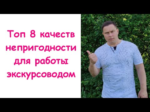 Кто Не Сможет Работать Экскурсоводом!